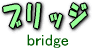 ブリッジ　bridge