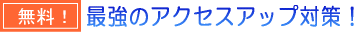 無料!最強のアクセスアップ対策!
