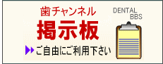 歯チャンネル掲示板