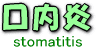 口内炎