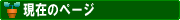 ���݂̃y�[�W
