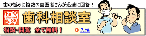 歯科相談室
