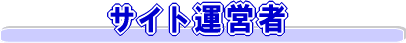 �T�C�g�^�c��