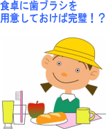 食卓に歯ブラシを用意しておけば完璧！？