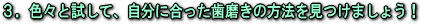 3.色々と試して、自分に合った歯磨きの方法を見つけましょう!