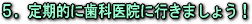 定期的に歯科医院に行きましょう!
