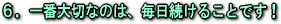 一番大切なのは、毎日続けることです!
