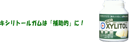 虫歯や歯周病にならないように、定期的に歯科医院へ行きましょう！