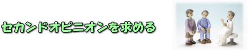 セカンドオピニオンを求める