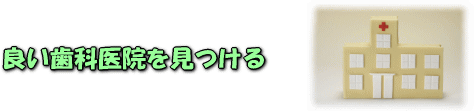 良い歯科医院を見つける