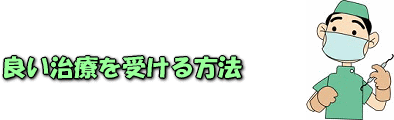 良い治療を受ける方法